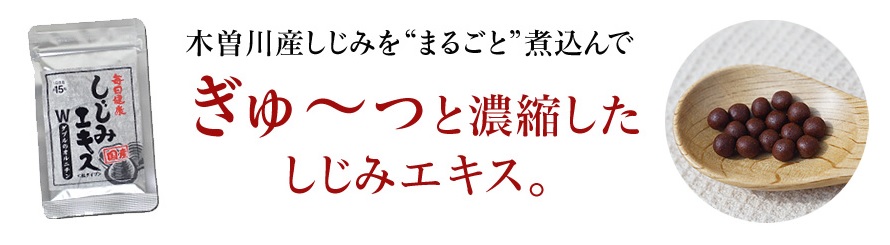 しじみエキス　Wのオルニチン