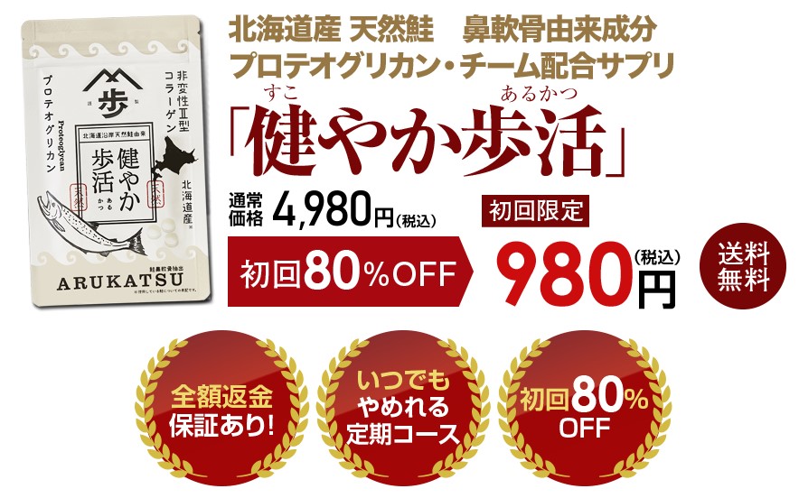 歩活サプリメント「健やか歩活」