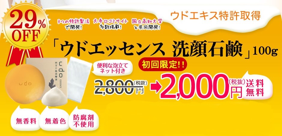 ウドエッセンス 洗顔石鹸