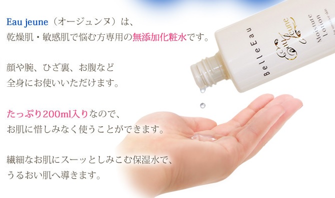 EauJeune(オージュンヌ)