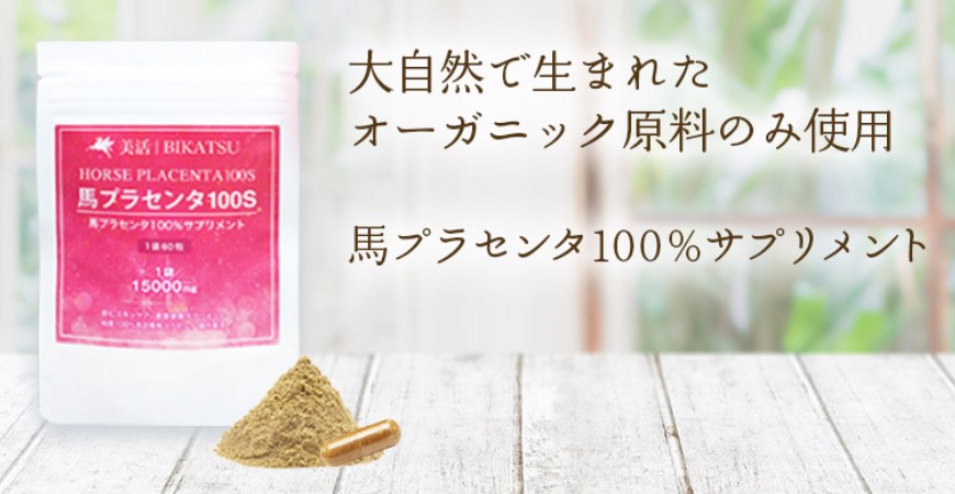 馬プラセンタ100S