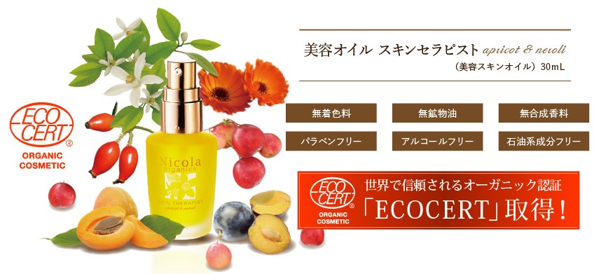 スキンセラピスト アプリコット&ネロリ